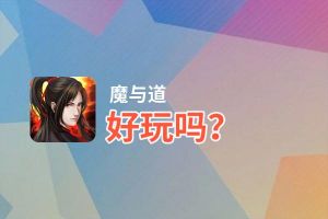 魔与道好玩吗？魔与道好不好玩评测