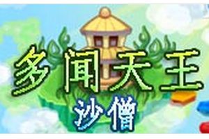 多闻天王BOSS打法 沙僧配招