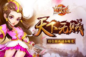 天下无贼《扫荡三国》特色银两副本曝光