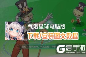 气泡星球电脑版 电脑玩气泡星球模拟器下载、安装攻略教程