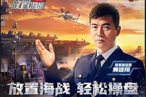 所舰即世界！《放置海域》黄健翔邀你一起“指点江山”