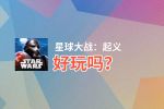 星球大战：起义好玩吗？星球大战：起义好不好玩评测
