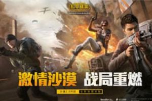 和平精英“激情沙漠2.0”版本今日更新，多个新玩法上线