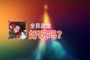 全民武馆好玩吗？全民武馆好不好玩评测