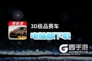 3D极品赛车电脑版下载 推荐好用的3D极品赛车电脑版模拟器下载