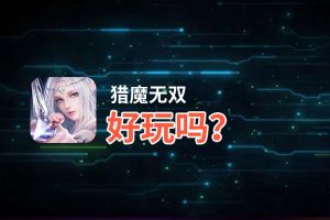 猎魔无双好玩吗？猎魔无双好不好玩评测