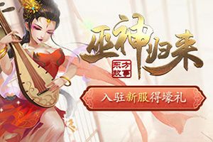 惊现快乐源泉《巫神归来》打雪仗嗨翻天