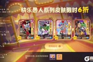 《猫和老鼠》愚乐派对｜快乐愚人系列皮肤限时返场