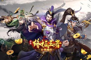 《崛起：终极王者》新服2022年11月29日开启 下载官方版《崛起：终极王者》专享新服礼包