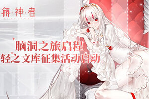 《解神者》脑洞之旅启程 轻之文库征集活动启动