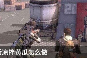 明日之后凉拌黄瓜怎么做