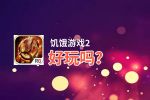 饥饿游戏2好玩吗？饥饿游戏2好不好玩评测