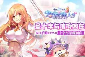 圣十字与信仰同在，RO手游EP2.0 十字军荣耀归来
