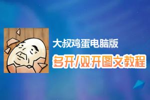 大叔鸡蛋怎么双开、多开？大叔鸡蛋双开、多开管理器使用图文教程