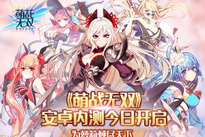 舍我其谁《萌战无双》安卓删档内测今日开启