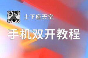 土下座天堂双开挂机软件推荐  怎么双开土下座天堂详细图文教程
