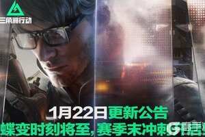 《三角洲行动》1月22日更新公告丨蝶变时刻将至，赛季末冲刺开启！