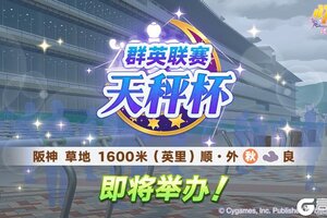 《闪耀！优俊少女》赛事活动“群英联赛 天秤杯” 预告！