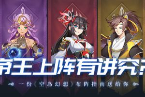 帝王上阵有讲究？这是《空岛幻想》的布阵指南