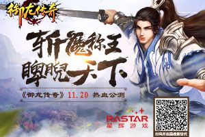 《御龙传奇》不删档测试今日开启  引爆仙魔争霸