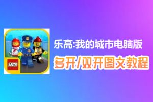 乐高:我的城市怎么双开、多开？乐高:我的城市双开、多开管理器使用图文教程