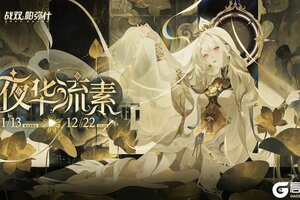 《战双帕弥什》【夜华流素】活动说明