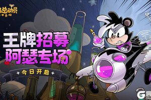 《发条总动员》王牌招募-阿瑟专场 今日开启！