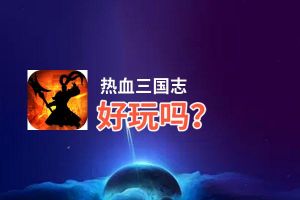 热血三国志好玩吗？热血三国志好不好玩评测