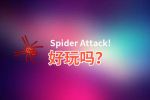 Spider Attack!好玩吗？Spider Attack!好不好玩评测