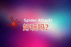 Spider Attack!好玩吗？Spider Attack!好不好玩评测