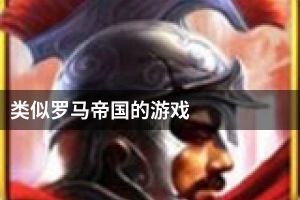 类似罗马帝国的游戏