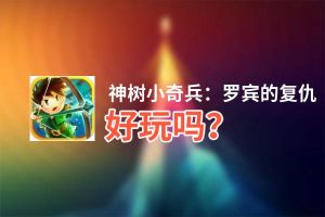 神树小奇兵：罗宾的复仇好玩吗？神树小奇兵：罗宾的复仇好不好玩评测