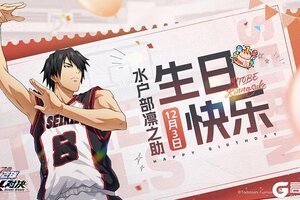 《黑子的篮球：街头对决》福利礼包码丨生日快乐！水户部凛之助！