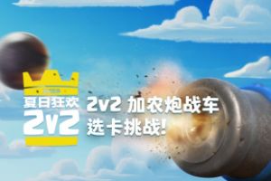 皇室战争夏日狂欢2v2：加农炮战车选卡挑战来啦！ ​​​​