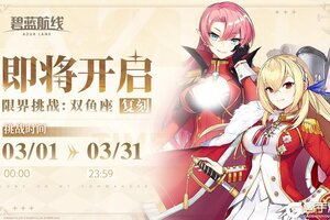 《碧蓝航线》复刻活动「限界挑战：双鱼座」即将开启