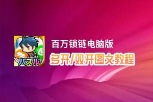 百万锁链怎么双开、多开？百万锁链双开助手工具下载安装教程