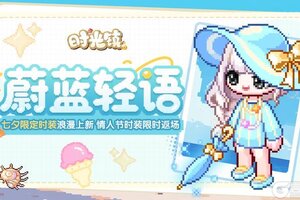 《时光镇》七夕限定心恋时装上新 情人节时装返场