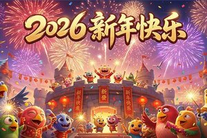 《僵尸风暴》【新年贺礼】辞别2025，喜迎2026