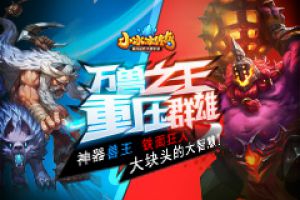 万兽之王，重压群雄！《小冰冰传奇》神器兽王、铁面狂人大块头的大智慧！