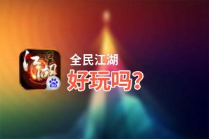 全民江湖好玩吗？全民江湖好不好玩评测