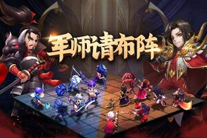 最新军师请布阵下载地址公布 2025最新版军师请布阵游戏下载指南