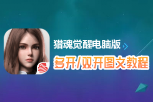 猎魂觉醒怎么双开、多开？猎魂觉醒双开、多开管理器使用图文教程