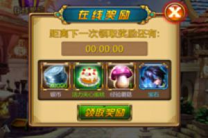 在线奖励系统介绍