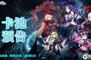 《冒险小分队》6月卡池预告