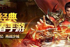 全新版本上线 《烈焰裁决》重现玛法风云