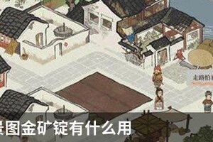 江南百景图金矿锭有什么用