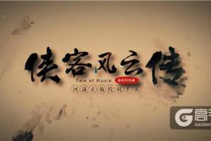 《侠客风云传online》品宣视频首次曝光