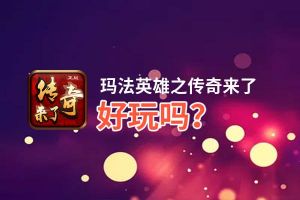 玛法英雄之传奇来了好玩吗？玛法英雄之传奇来了好不好玩评测