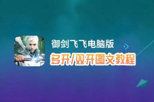 御剑飞飞怎么双开、多开？御剑飞飞双开助手工具下载安装教程
