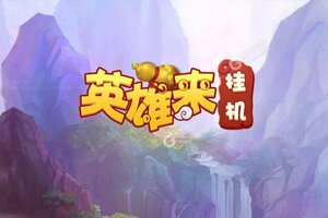 《英雄来挂机》最新版下载人气爆棚  今日紧急加推新服